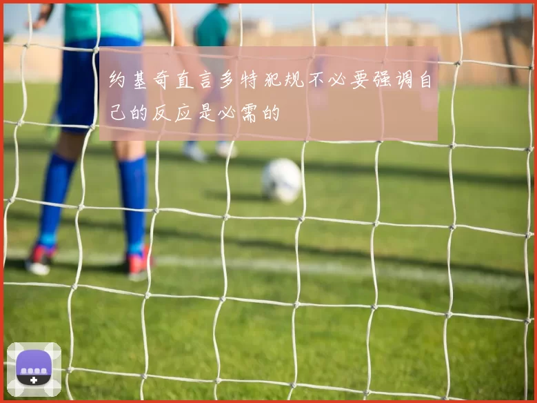 约基奇直言多特犯规不必要强调自己的反应是必需的