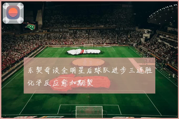 东契奇谈全明星后球队进步三连胜化学反应愈加默契