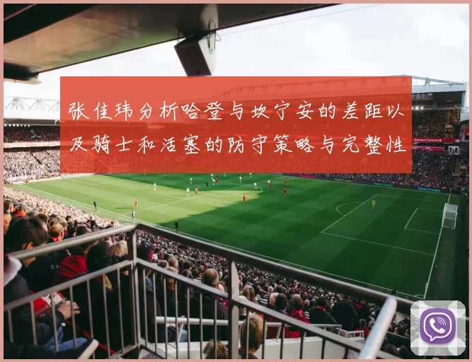 张佳玮分析哈登与坎宁安的差距以及骑士和活塞的防守策略与完整性