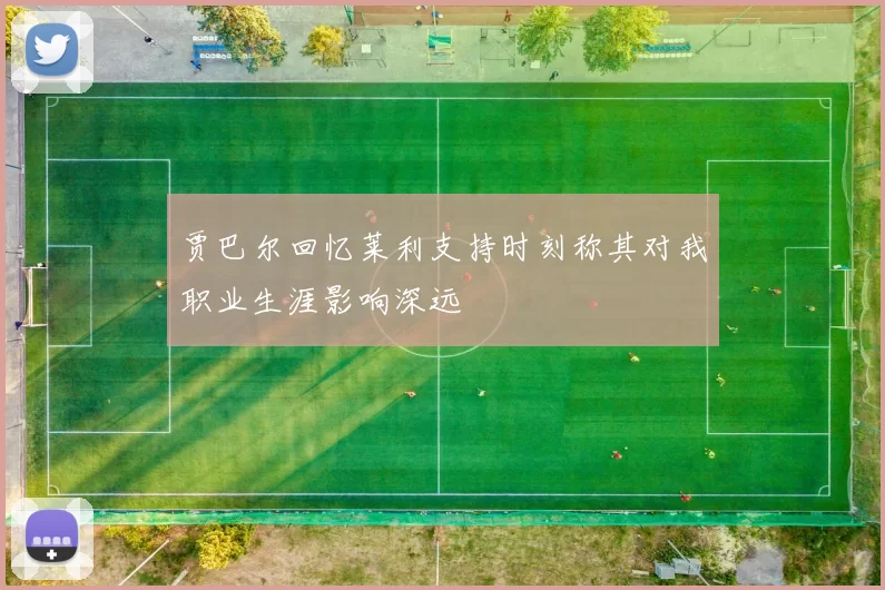 贾巴尔回忆莱利支持时刻称其对我职业生涯影响深远